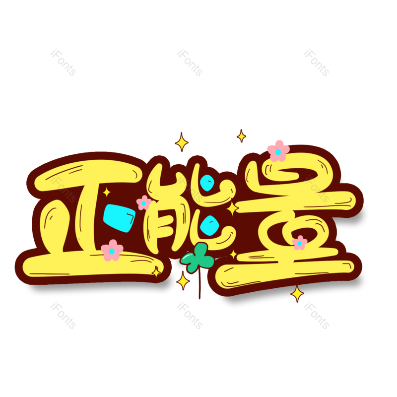 艺术字图片,创意字元素,宣传PNG,字体免抠素材